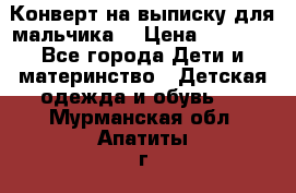 Конверт на выписку для мальчика  › Цена ­ 2 000 - Все города Дети и материнство » Детская одежда и обувь   . Мурманская обл.,Апатиты г.